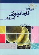 تنها کتاب فارماکولوژی که نیاز دارید